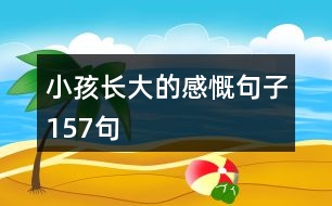 小孩長(zhǎng)大的感慨句子157句