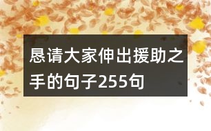 懇請大家伸出援助之手的句子255句