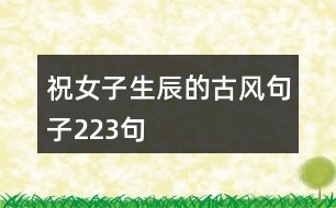 祝女子生辰的古風(fēng)句子223句