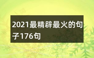 2021最精辟最火的句子176句