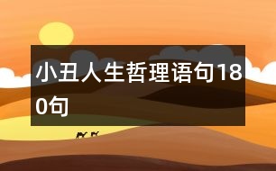 小丑人生哲理語(yǔ)句180句