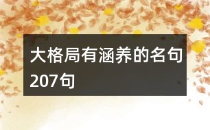 大格局有涵養(yǎng)的名句207句