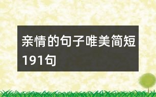 親情的句子唯美簡(jiǎn)短191句