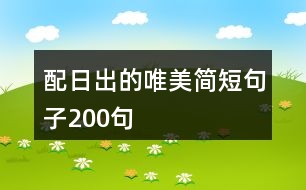 配日出的唯美簡短句子200句