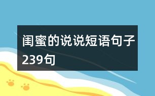 閨蜜的說(shuō)說(shuō)短語(yǔ)句子239句