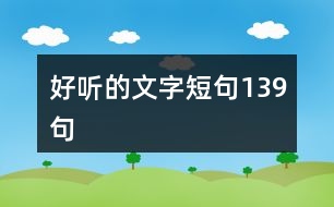 好聽(tīng)的文字短句139句