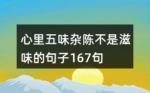 心里五味雜陳不是滋味的句子167句