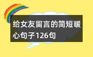 給女友留言的簡短暖心句子126句