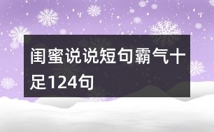 閨蜜說說短句霸氣十足124句