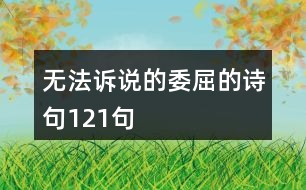 無法訴說的委屈的詩句121句