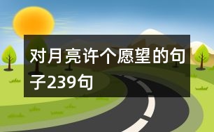 對月亮許個愿望的句子239句