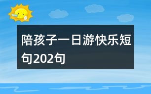 陪孩子一日游快樂短句202句