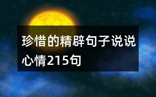 珍惜的精辟句子說(shuō)說(shuō)心情215句