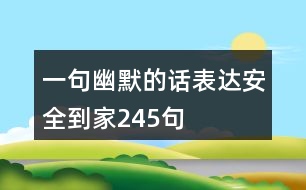 一句幽默的話表達(dá)安全到家245句