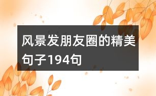 風(fēng)景發(fā)朋友圈的精美句子194句