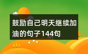 鼓勵(lì)自己明天繼續(xù)加油的句子144句