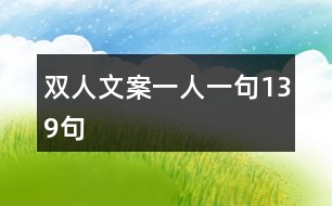 雙人文案一人一句139句