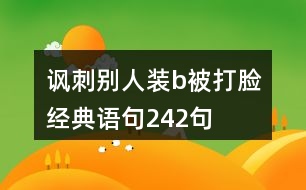 諷刺別人裝b被打臉經(jīng)典語句242句