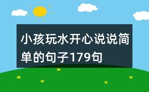 小孩玩水開心說說簡單的句子179句