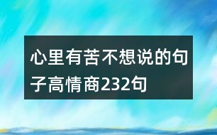 心里有苦不想說的句子高情商232句