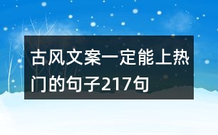 古風(fēng)文案一定能上熱門的句子217句