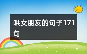 哄女朋友的句子171句