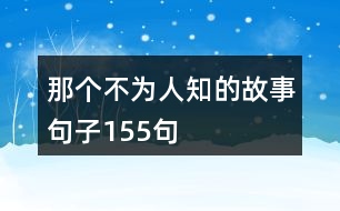 那個(gè)不為人知的故事句子155句