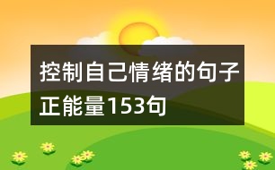 控制自己情緒的句子正能量153句