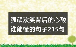 強(qiáng)顏歡笑背后的心酸誰能懂的句子215句