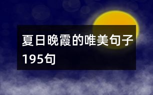 夏日晚霞的唯美句子195句