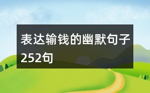 表達(dá)輸錢(qián)的幽默句子252句