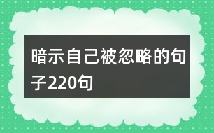 暗示自己被忽略的句子220句