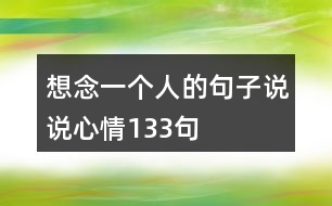 想念一個人的句子說說心情133句