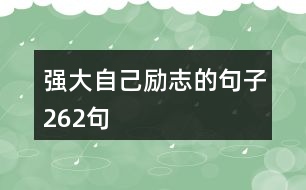 強(qiáng)大自己勵(lì)志的句子262句