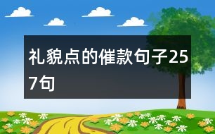 禮貌點(diǎn)的催款句子257句