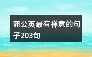 蒲公英最有禪意的句子203句