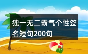 獨(dú)一無二霸氣個(gè)性簽名短句200句