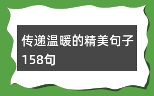 傳遞溫暖的精美句子158句