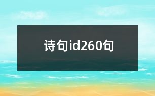 詩(shī)句id260句