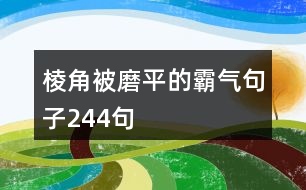 棱角被磨平的霸氣句子244句