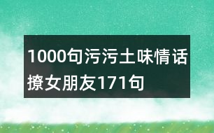 1000句污污土味情話撩女朋友171句