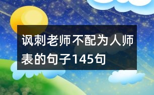 諷刺老師不配為人師表的句子145句