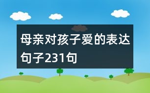 母親對孩子愛的表達句子231句