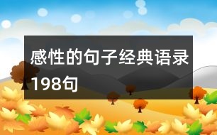 感性的句子經(jīng)典語錄198句