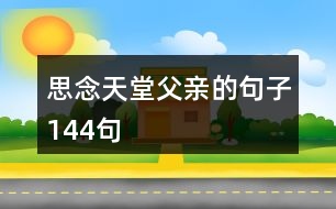 思念天堂父親的句子144句