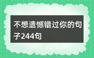 不想遺憾錯過你的句子244句