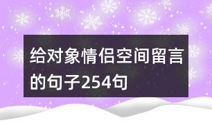 給對象情侶空間留言的句子254句