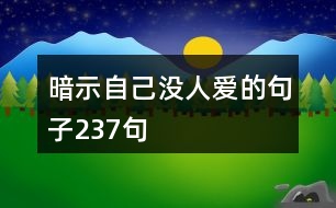 暗示自己沒人愛的句子237句