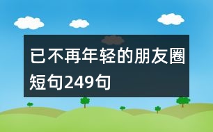 已不再年輕的朋友圈短句249句