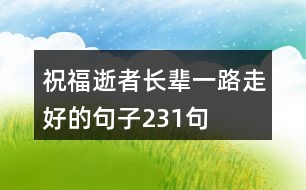 祝福逝者長(zhǎng)輩一路走好的句子231句